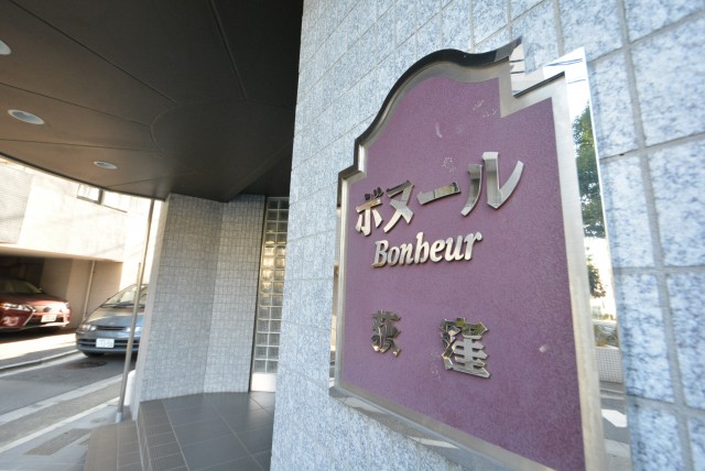 ボヌール荻窪　館名板