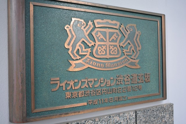 ライオンズマンション渋谷道玄坂