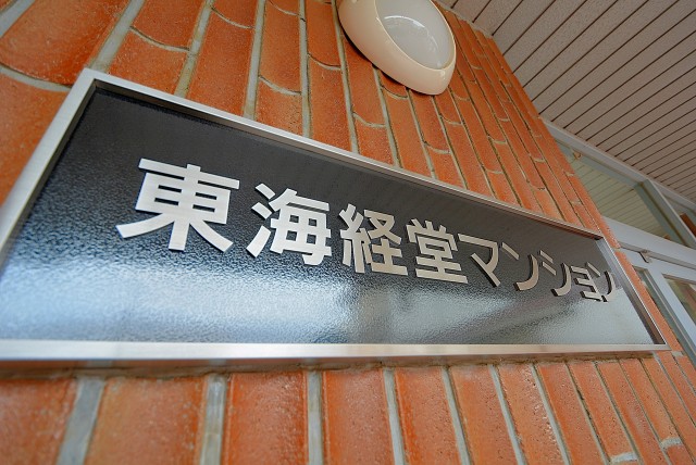 東海経堂マンション 外観