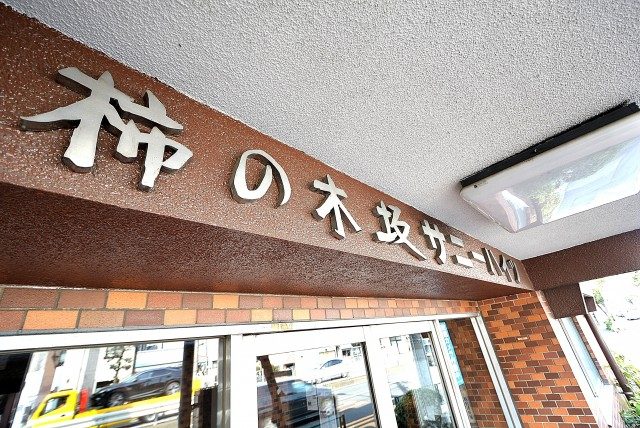 柿の木坂サニーハイツ 外観