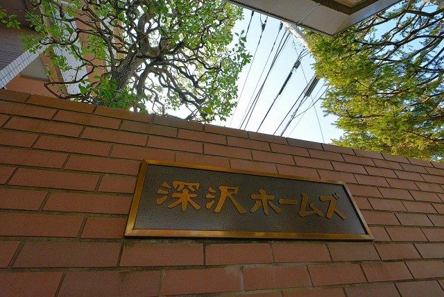 深沢ホームズ 外観