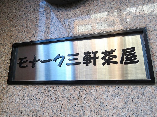 モナーク三軒茶屋　館銘板