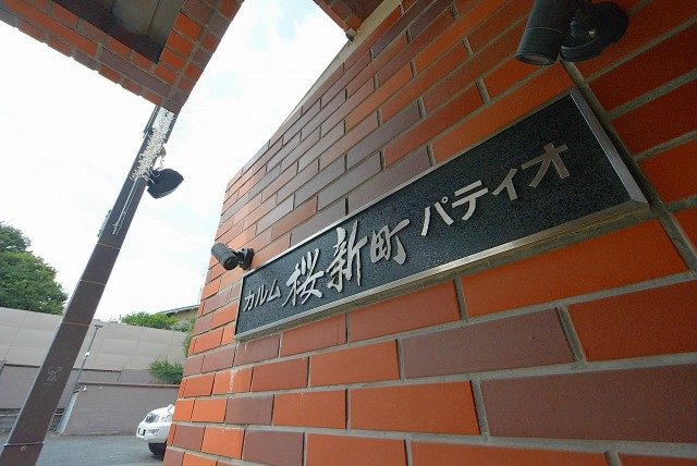 カルム桜新町パティオ カルム桜新町パティオ