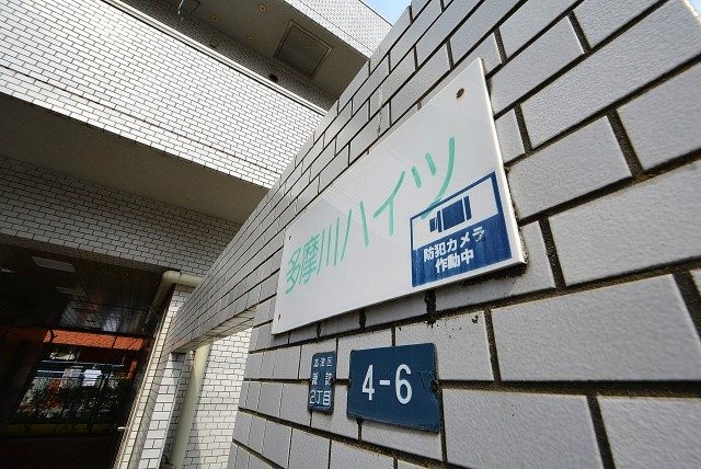 多摩川ハイツ エントランス
