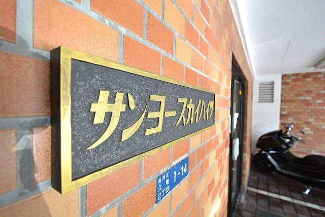 サンヨースカイハイツ　エントランス