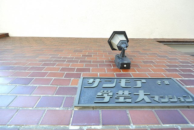 サンモア学芸大マンション 周辺