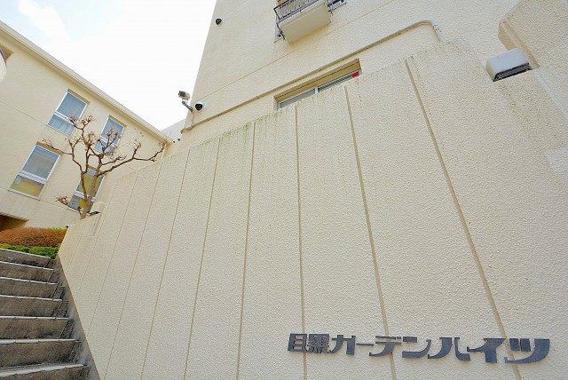目黒ガーデンハイツ 外観