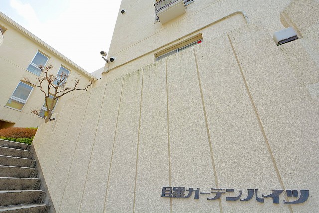 目黒ガーデンハイツ 外観