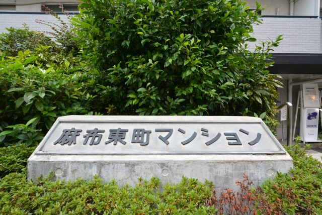 麻布東町マンション 共有