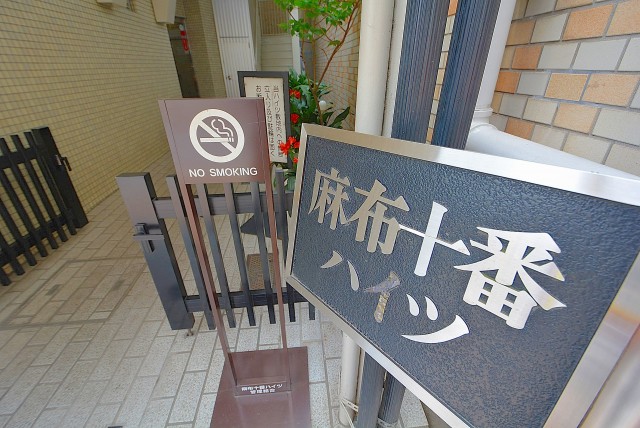 麻布十番ハイツ エントランス