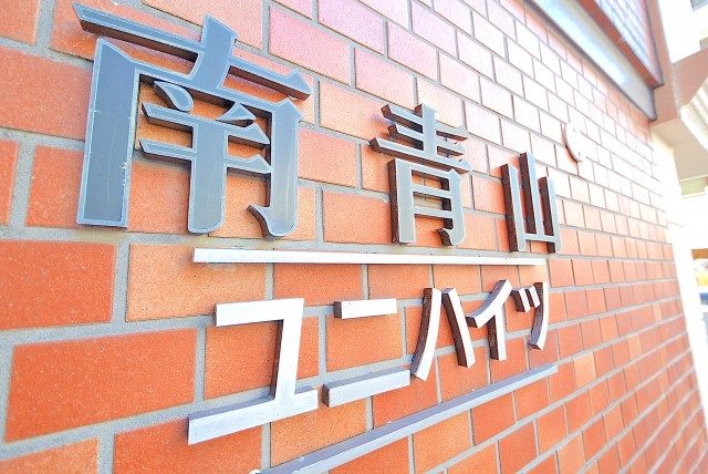 南青山ユニハイツ 外観