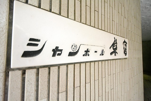 シャンボール原宿 外観