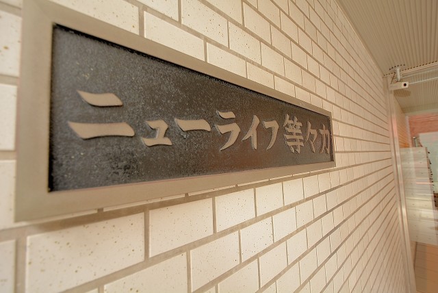 ニューライフ等々力