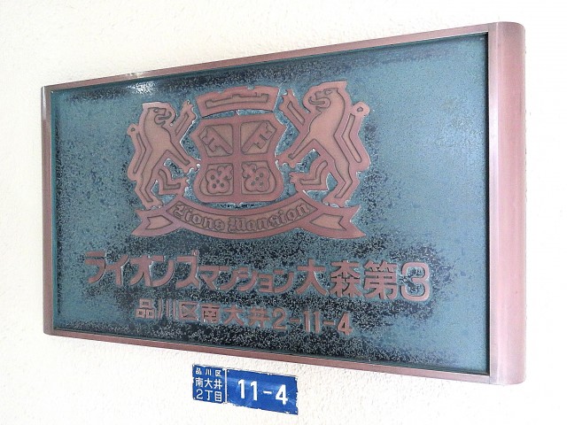 ライオンズマンション大森第3　館銘板