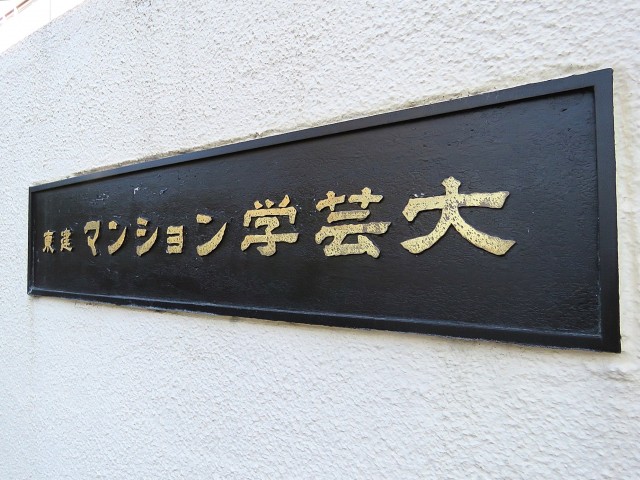 東建マンション学芸大　館銘板
