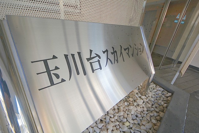 玉川台スカイマンション エントランス