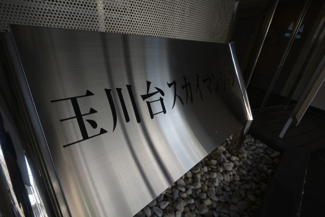 玉川台スカイマンション エントランス