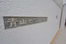 青山セブンハイツ