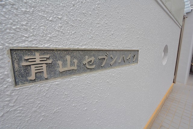 青山セブンハイツ