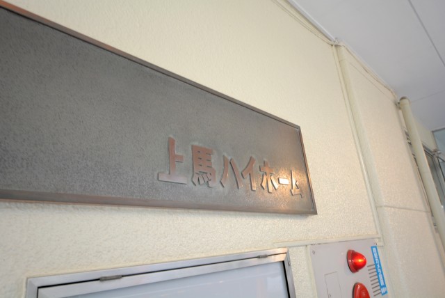 上馬ハイホーム 外観