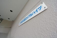 二子玉川宝ロイヤルハイツ エントランス