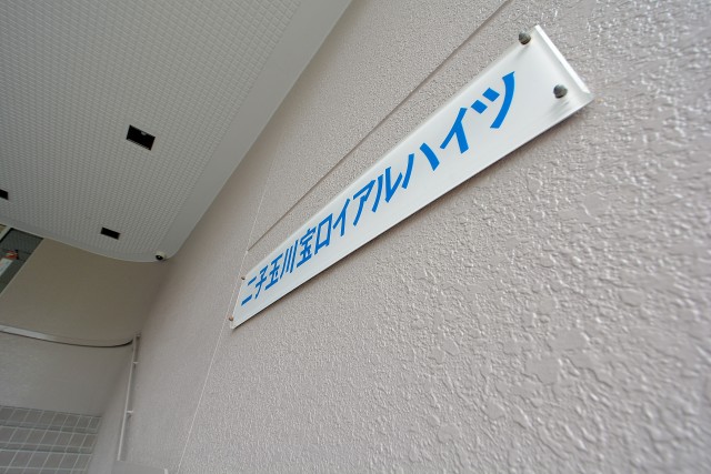 二子玉川宝ロイヤルハイツ エントランス