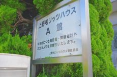 上野毛リッツハウス 外観