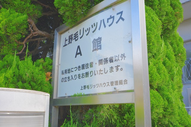 上野毛リッツハウス 外観