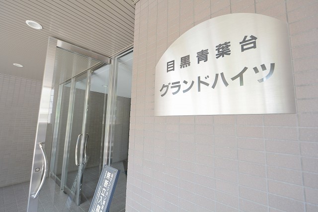 目黒青葉台グランドハイツ エントランス