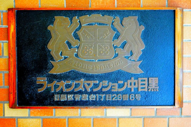 ライオンズマンション中目黒