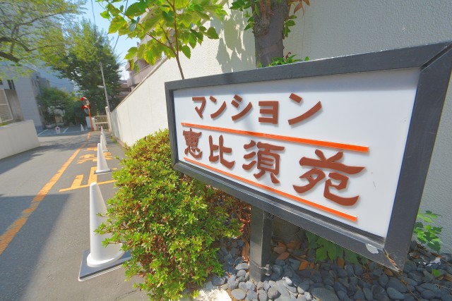 マンション恵比寿苑 入口