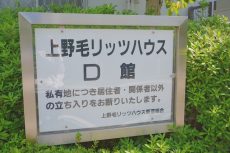 上野毛リッツハウス 外観