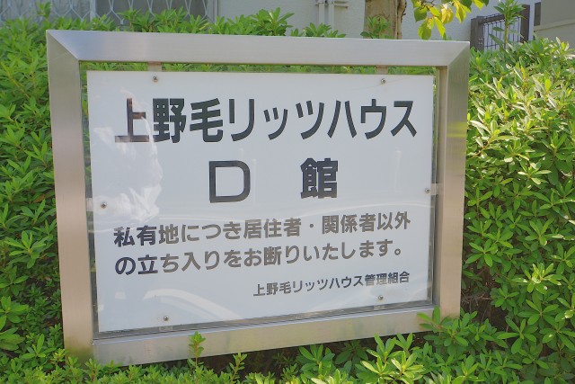 上野毛リッツハウス 外観