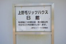 上野毛リッツハウス 外観