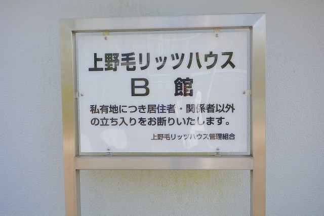 上野毛リッツハウス 外観