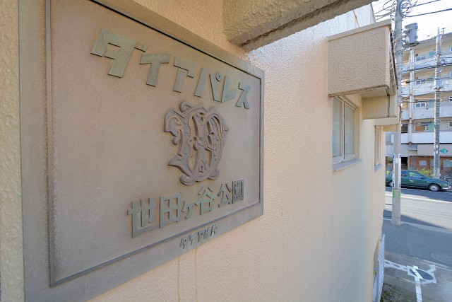 ダイアパレス世田谷公園 エントランス