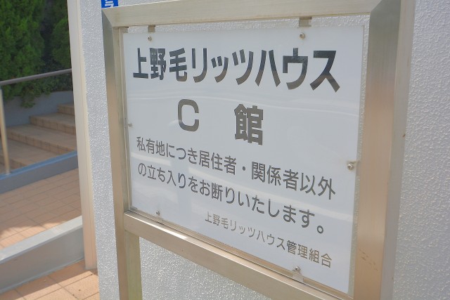 上野毛リッツハウス 外観
