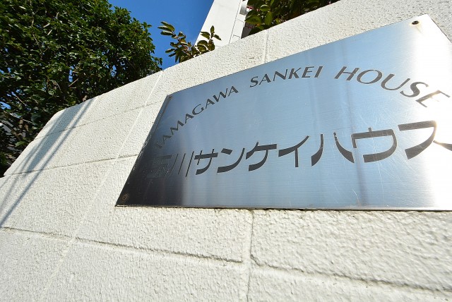 玉川サンケイハウス 外観