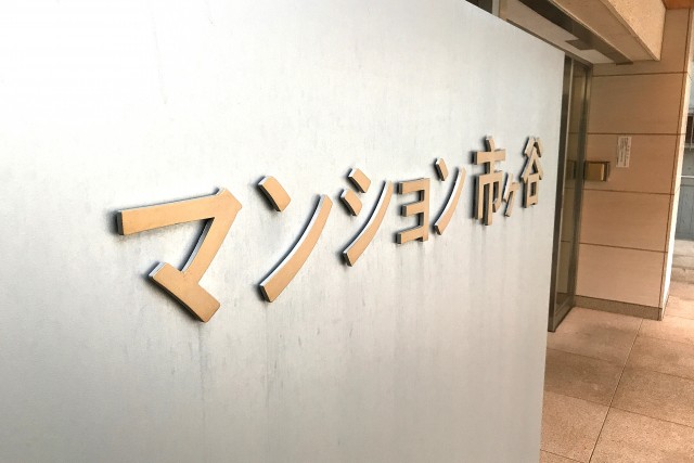 マンション市ヶ谷 (4)外観