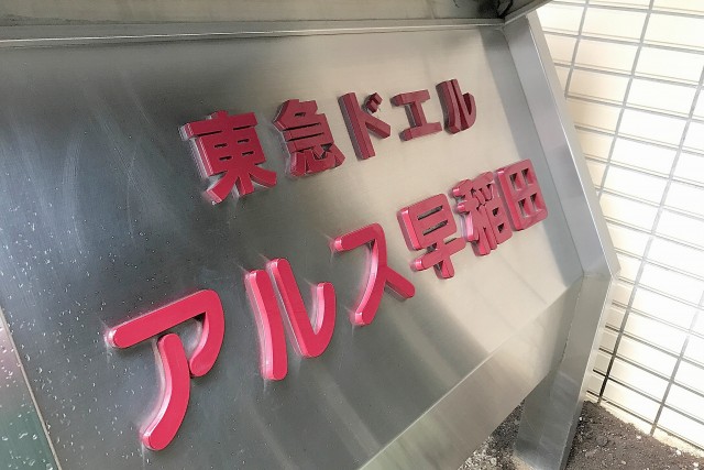 東急ドエルアルス早稲田