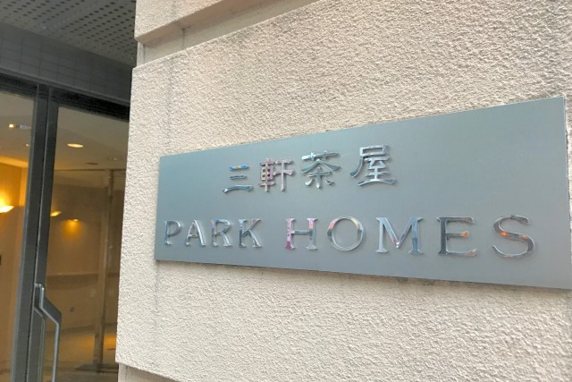 三軒茶屋パークホームズ　外観
