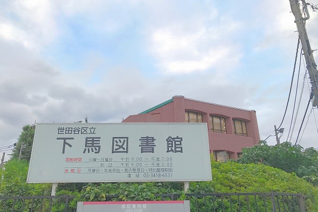 下馬図書館