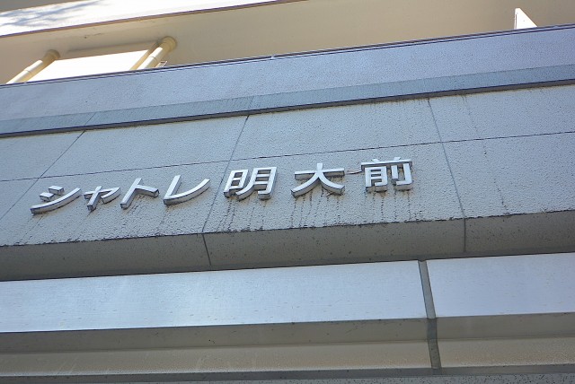 シャトレ明大前 エントランス