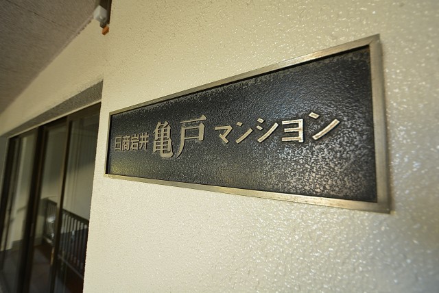 日商岩井亀戸マンション エントランス