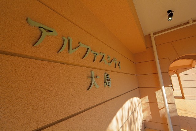 東大島 エントランス