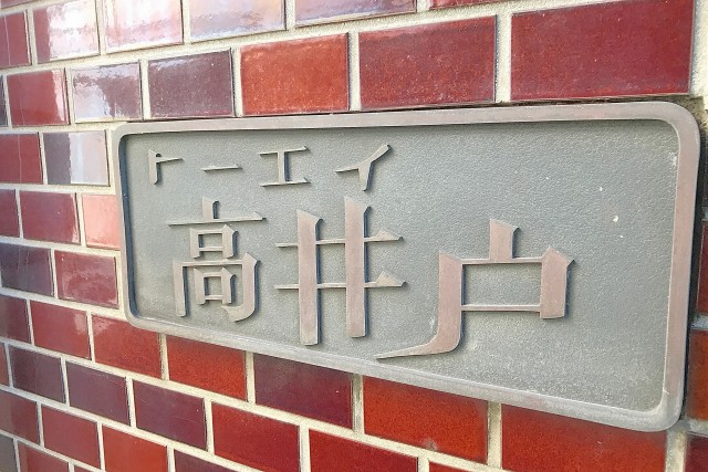 トーエイ高井戸