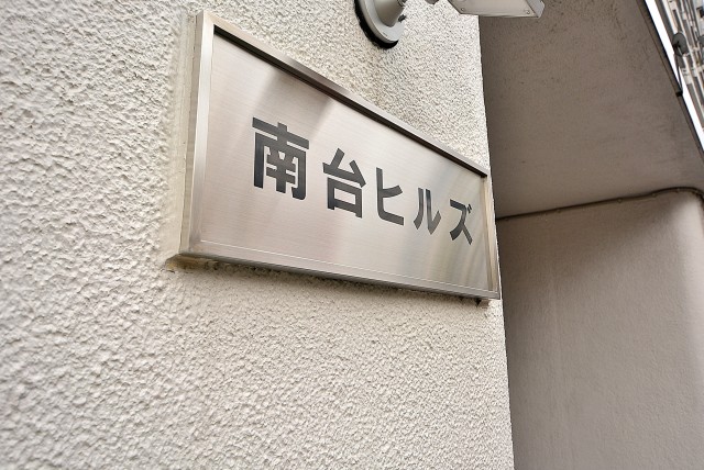 南台ヒルズ エントランス