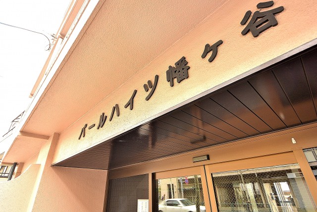 パールハイツ幡ヶ谷