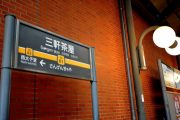 三軒茶屋駅周辺駅
