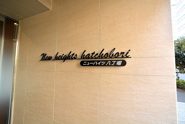 ニューハイツ八丁堀 (9)エントランス